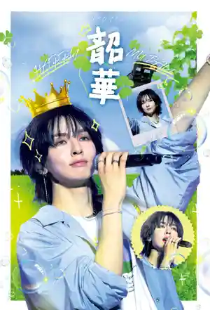 韶华 (青春时期)