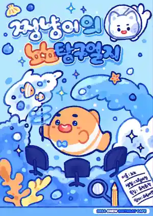 Jjingnyangi's Pee Pee Investigation Journal