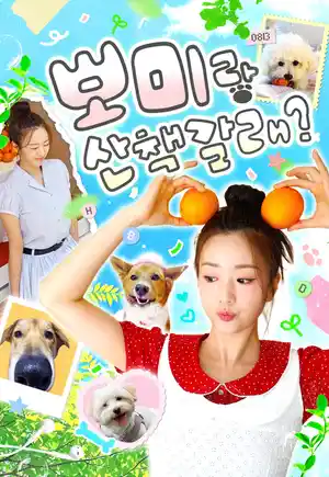 ボミと散歩に行かない？
