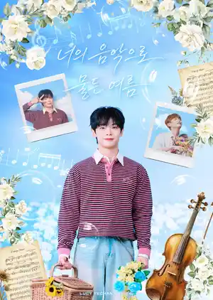 너의 음악으로 물든 여름