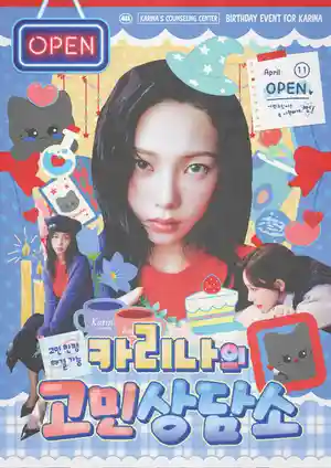 카리나의 고민상담소