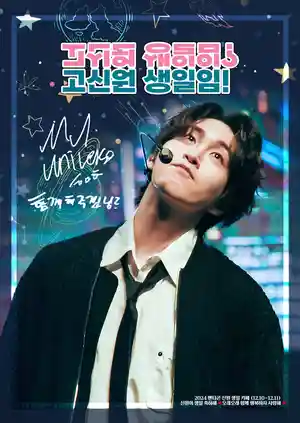 고신원 생일임? 고신원 생일임!