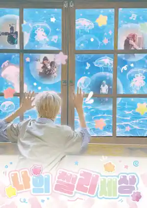 私のゼリーの世界