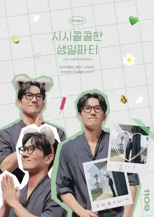 시시콜콜한 생일파티