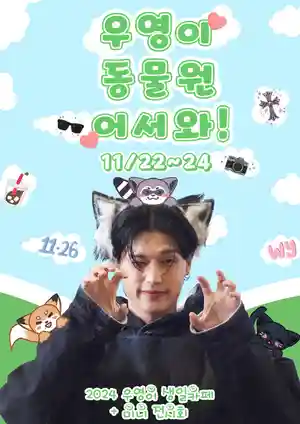 우영이 동물원 어서와!