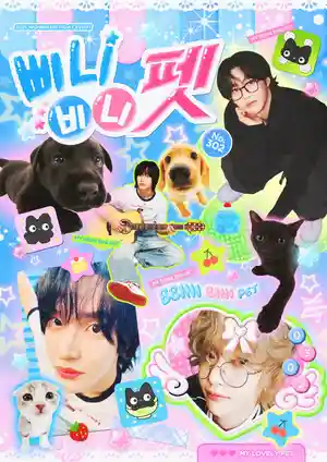 我的宝贝宠物