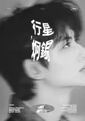 🜸 行星,炯錫 