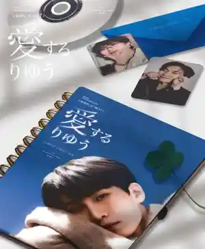 愛するりゆう
