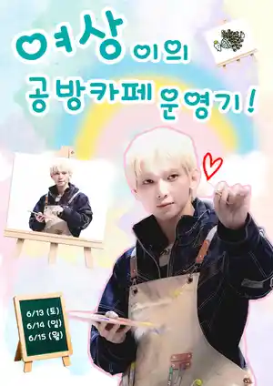 Yeosang's workshop cafe operation log