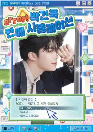 error! 박건욱 연애 시뮬레이션
