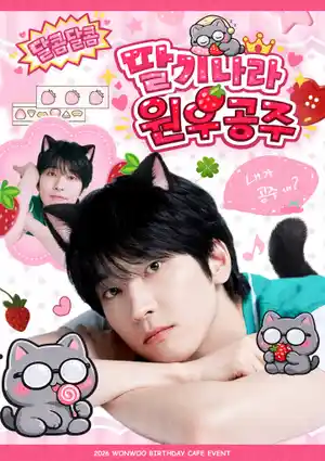 🍓딸기나라 원우공주🍓