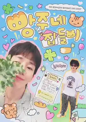 빵주네 집들이
