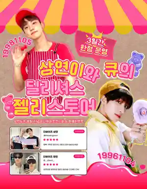 The Delicious Jelly Store of Sangyeon and Q