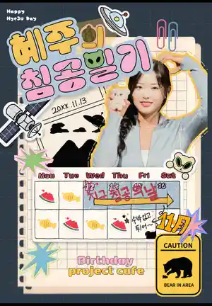 혜주의 침공일기
