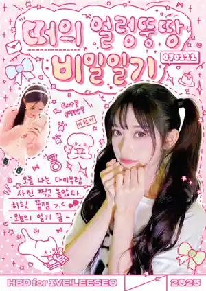 ﾟ*⑅ যিএ জ্যু의 얼렁뚱땅 ㅂi밀일ㄱㅣ໒ই⑅*˖ﾟ