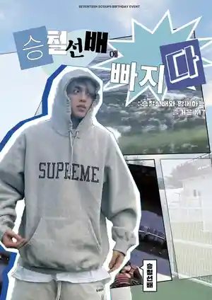 沉迷于胜哲前辈