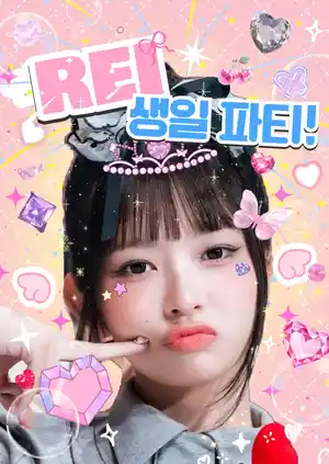 直井怜的生日派对!!