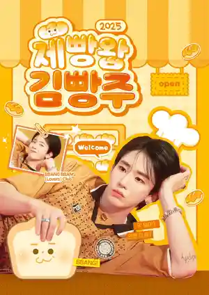 제빵왕 김빵주