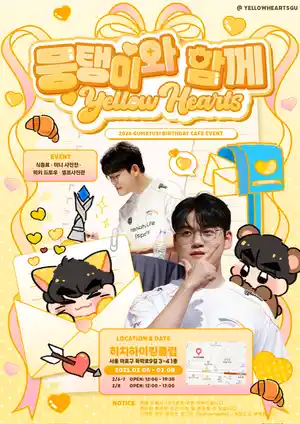 [ 뭉탱이と一緒に : イエローハーツ💛 ]