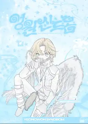 永遠シンドローム