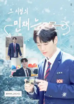 그 시절의 민재는
