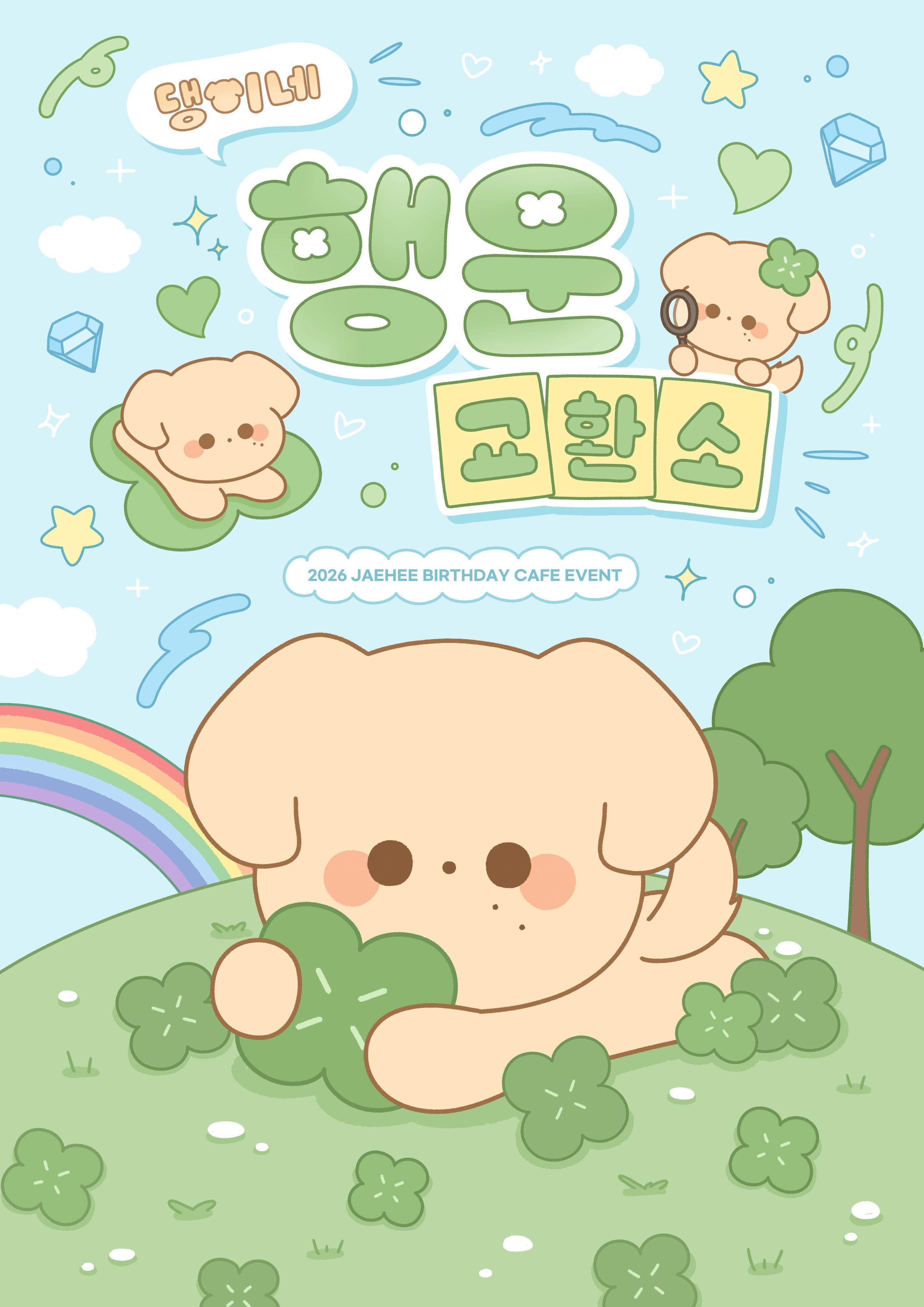 댕이네행운교환소