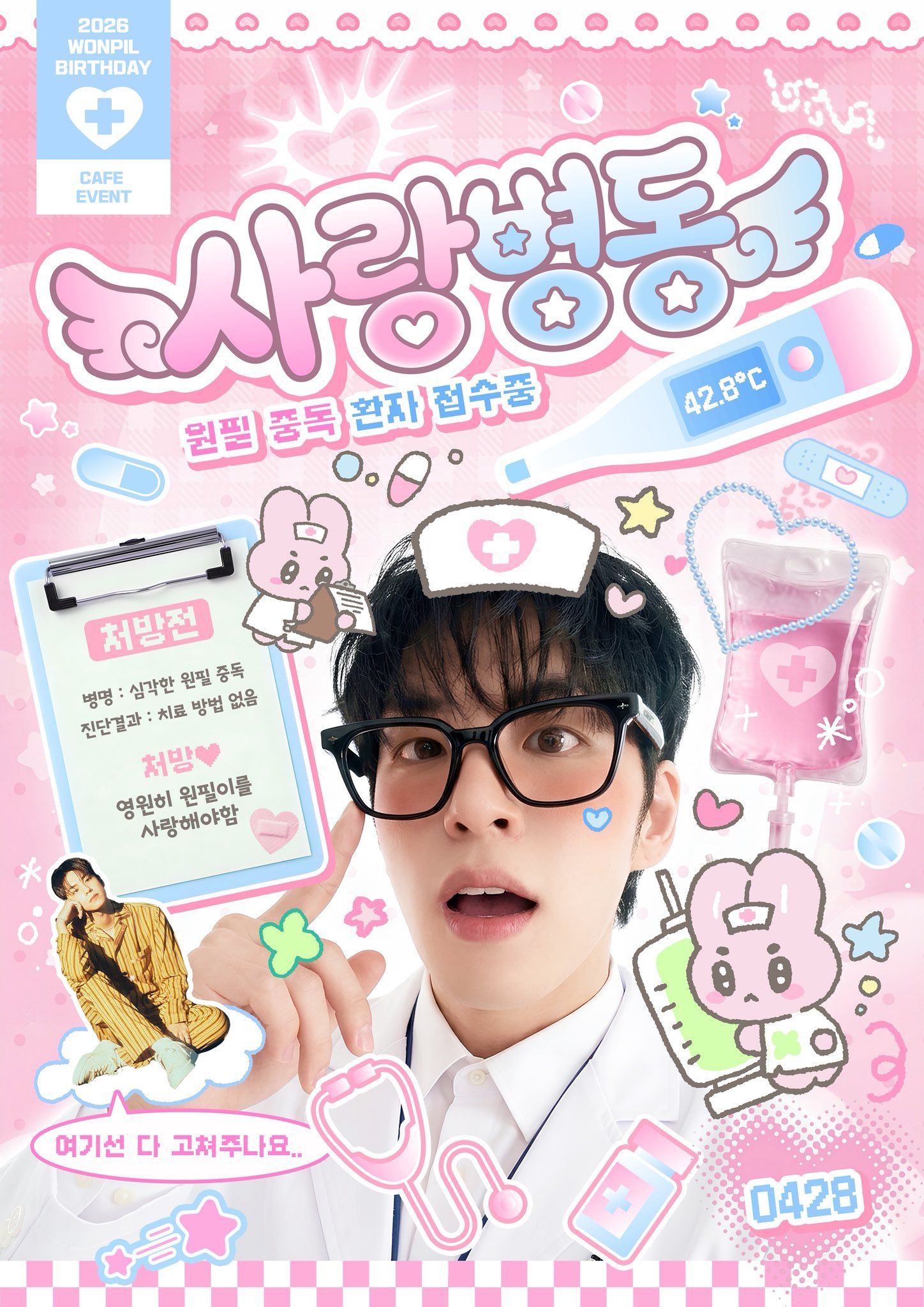 원필의 사랑병동