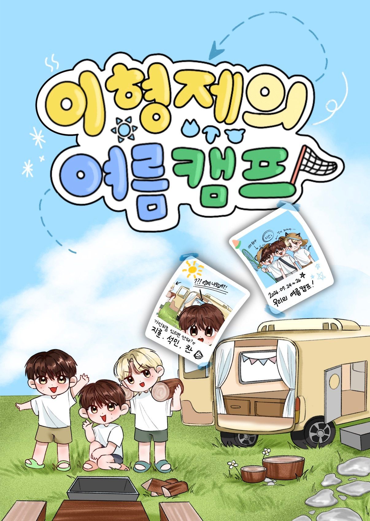 이형제의 여름캠프
