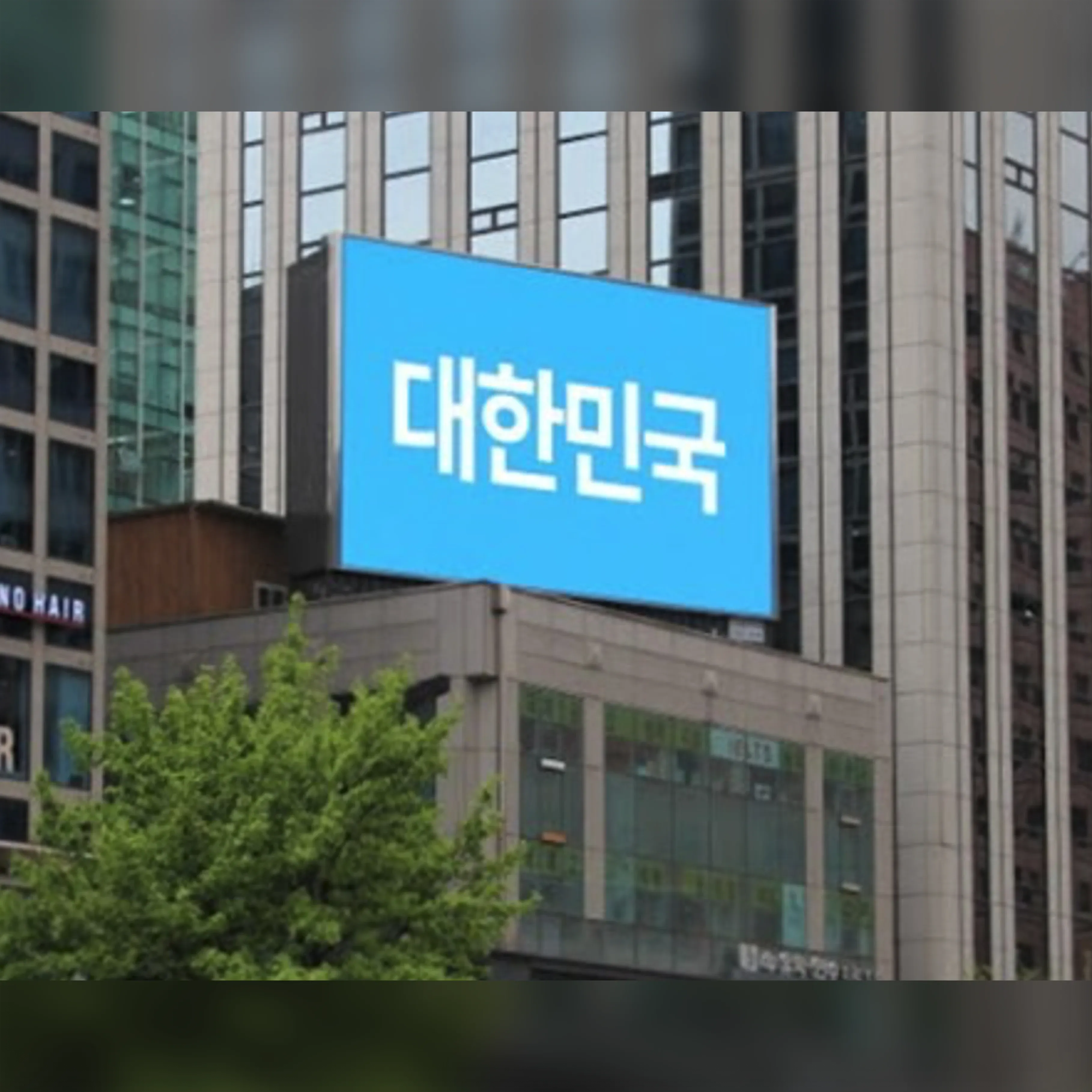 강남대로 우신빌딩 전광판 2